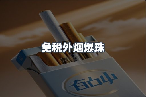 出口香烟
